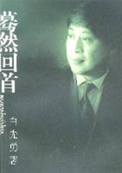 蓦然回首（1999年文汇出版社出版的图书）