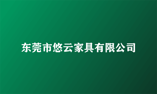 东莞市悠云家具有限公司