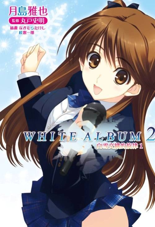 WHITE ALBUM2 白雪交织的旋律