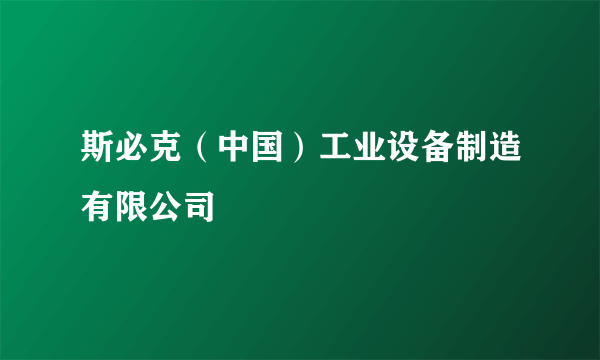 斯必克（中国）工业设备制造有限公司