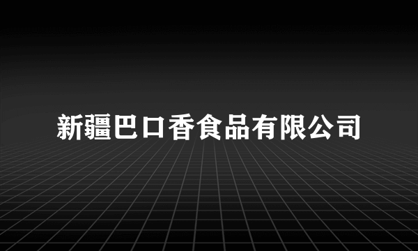 新疆巴口香食品有限公司