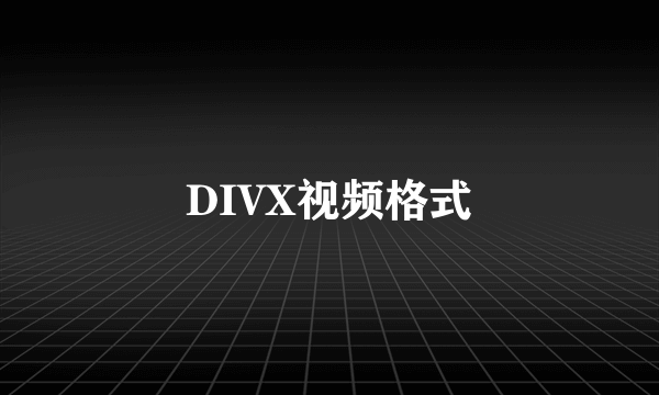 DIVX视频格式