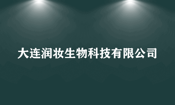 大连润妆生物科技有限公司