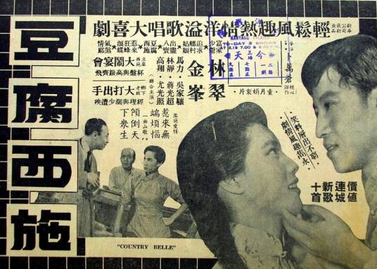 豆腐西施（1959年卜万苍执导电影）