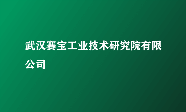 武汉赛宝工业技术研究院有限公司