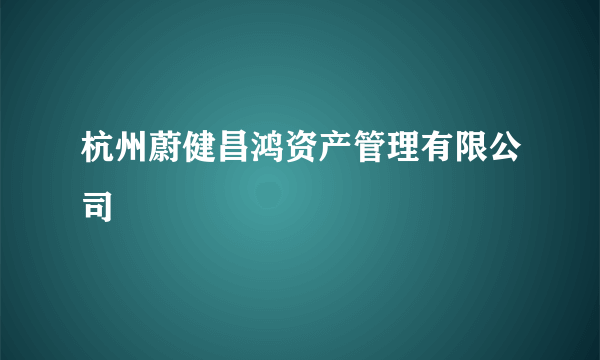 杭州蔚健昌鸿资产管理有限公司