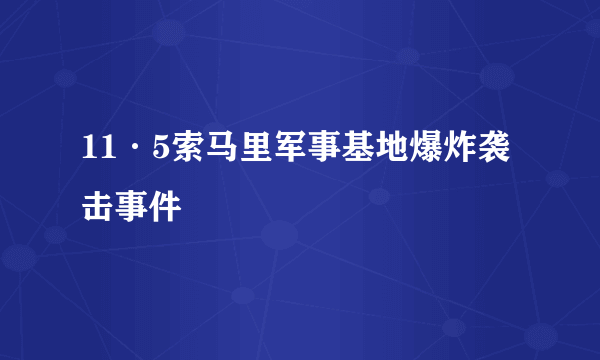 11·5索马里军事基地爆炸袭击事件