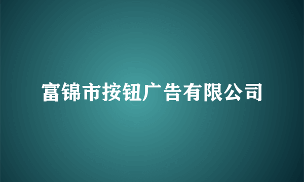 富锦市按钮广告有限公司