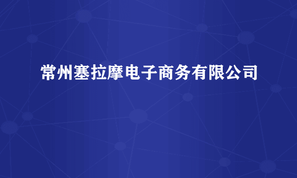 常州塞拉摩电子商务有限公司