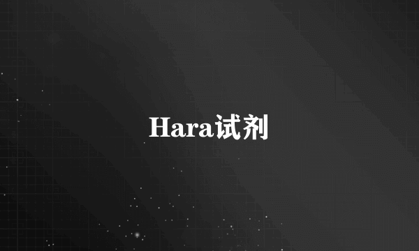 Hara试剂