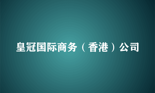 皇冠国际商务（香港）公司