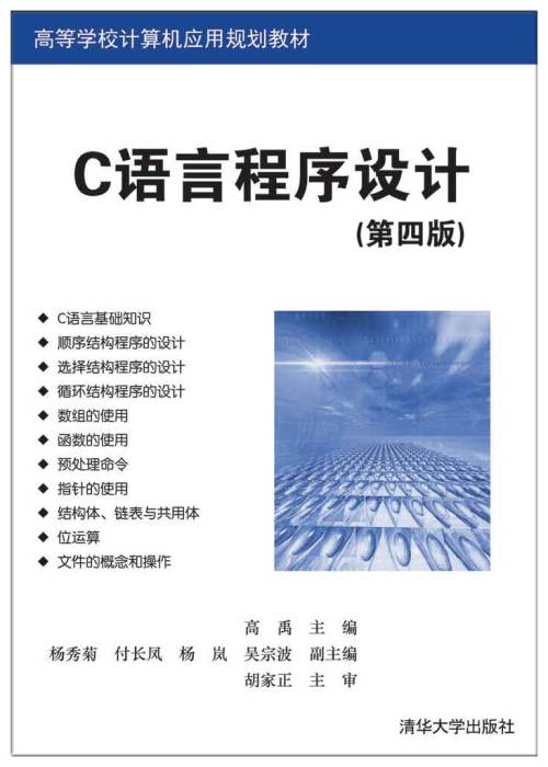 C语言程序设计（第四版）（2018年清华大学出版社出版的图书）