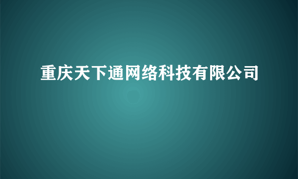 重庆天下通网络科技有限公司