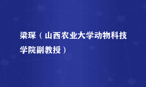 梁琛（山西农业大学动物科技学院副教授）