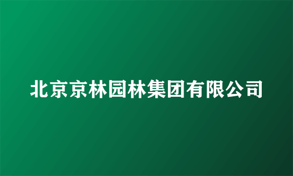 北京京林园林集团有限公司