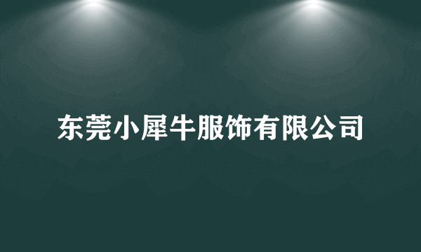 东莞小犀牛服饰有限公司