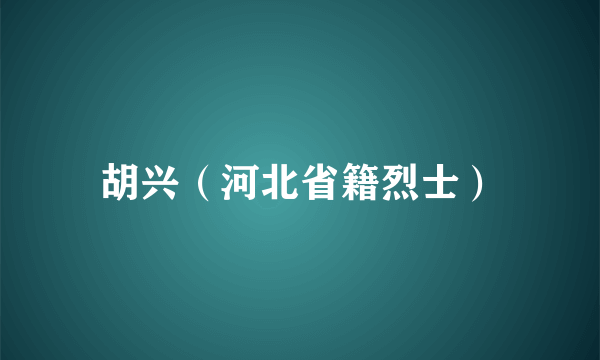 胡兴（河北省籍烈士）