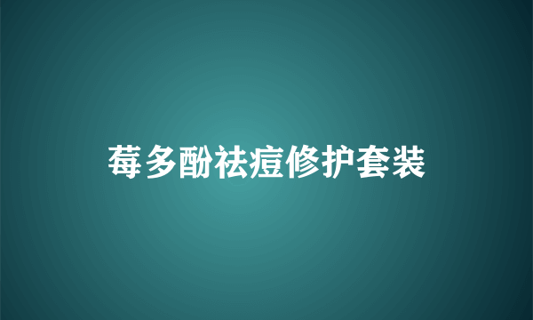 莓多酚祛痘修护套装