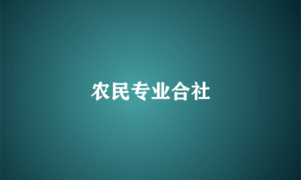 农民专业合社