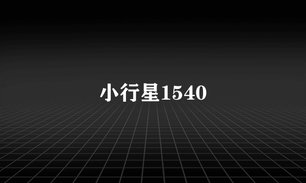 小行星1540