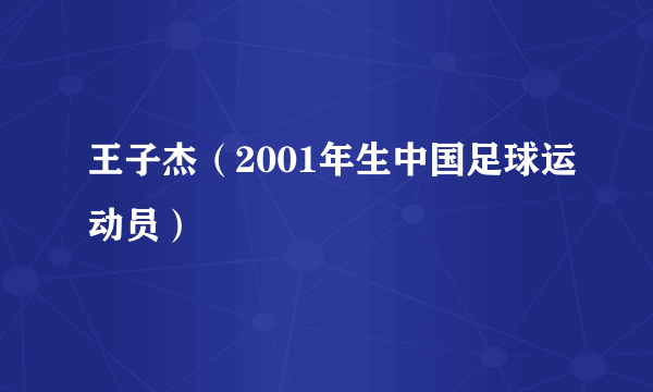 王子杰（2001年生中国足球运动员）