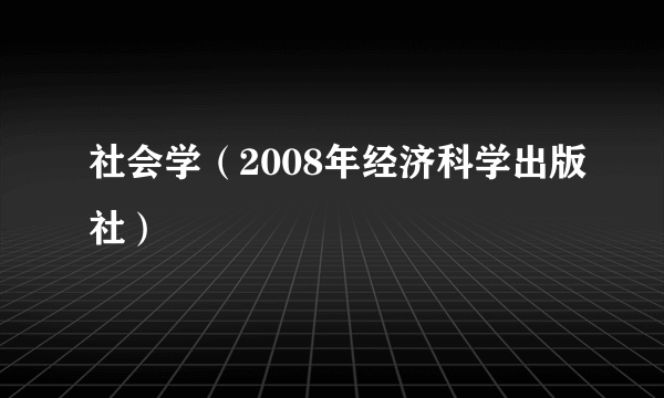 社会学（2008年经济科学出版社）