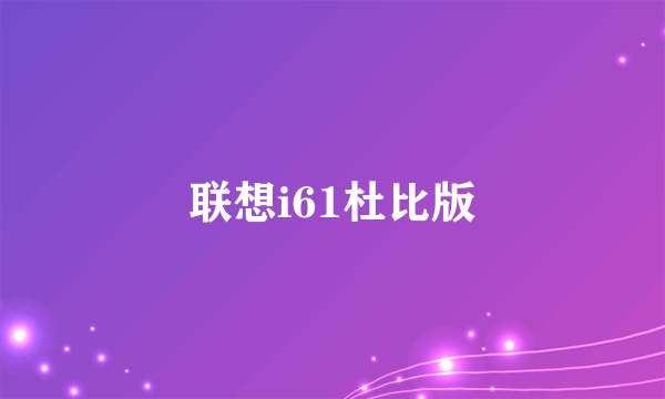 联想i61杜比版