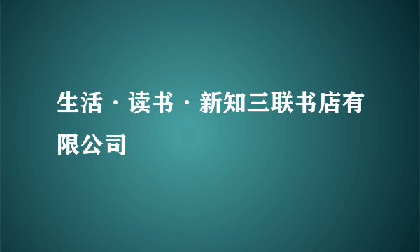 生活·读书·新知三联书店有限公司