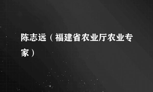 陈志远（福建省农业厅农业专家）