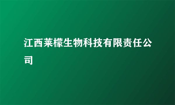 江西莱檬生物科技有限责任公司