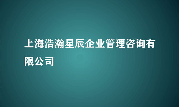 上海浩瀚星辰企业管理咨询有限公司