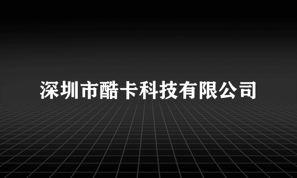 深圳市酷卡科技有限公司