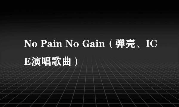 No Pain No Gain（弹壳、ICE演唱歌曲）