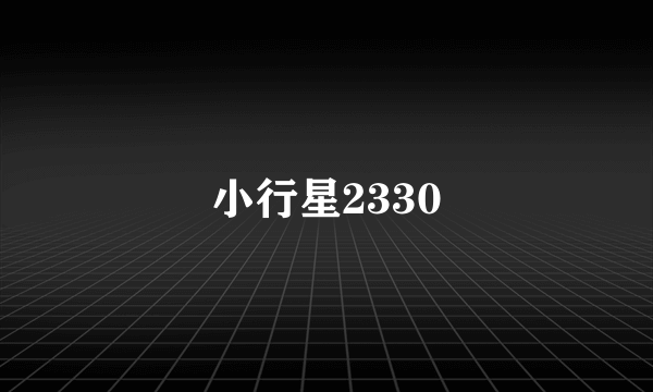 小行星2330