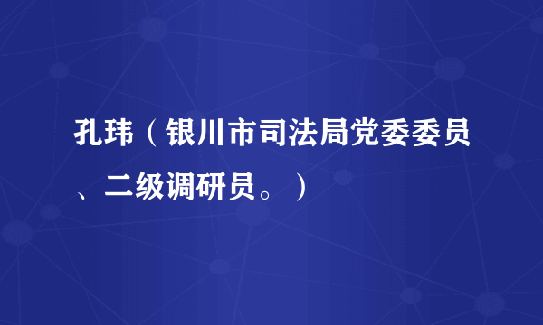 孔玮（银川市司法局党委委员、二级调研员。）