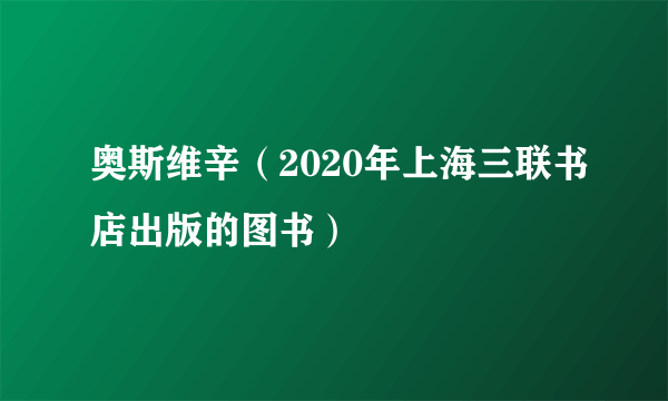 奥斯维辛（2020年上海三联书店出版的图书）