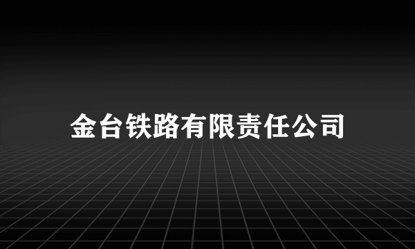 金台铁路有限责任公司