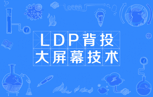 DLP背投大屏幕技术