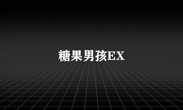 糖果男孩EX