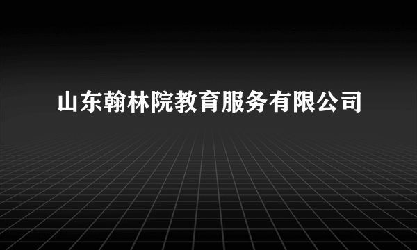 山东翰林院教育服务有限公司