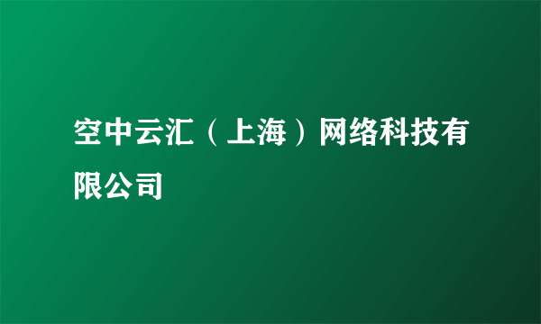 空中云汇（上海）网络科技有限公司