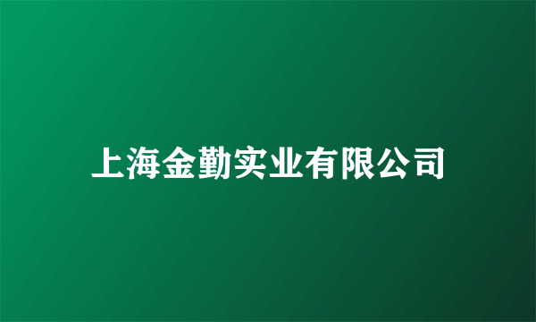 上海金勤实业有限公司