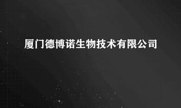 厦门德博诺生物技术有限公司