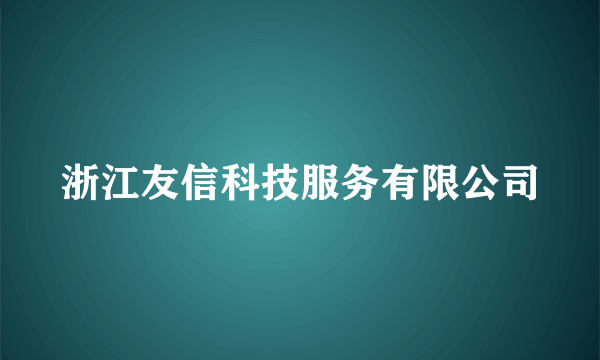 浙江友信科技服务有限公司