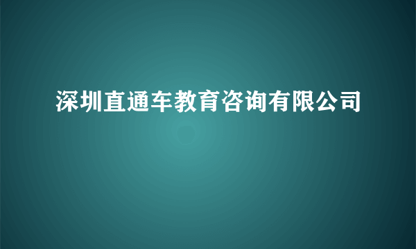 深圳直通车教育咨询有限公司