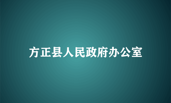 方正县人民政府办公室