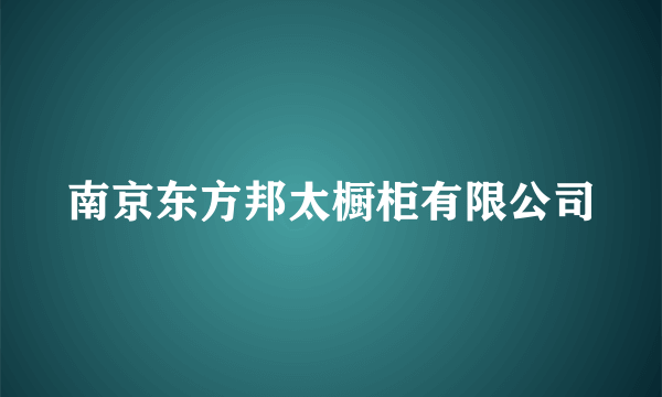 南京东方邦太橱柜有限公司