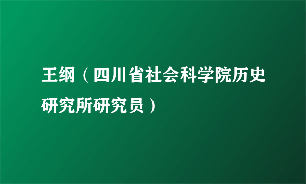 王纲（四川省社会科学院历史研究所研究员）