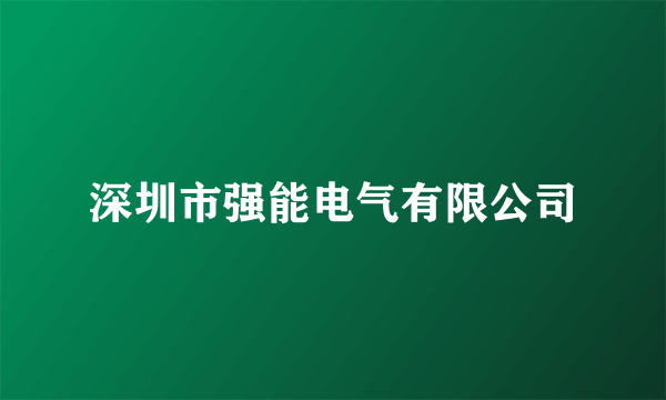 深圳市强能电气有限公司