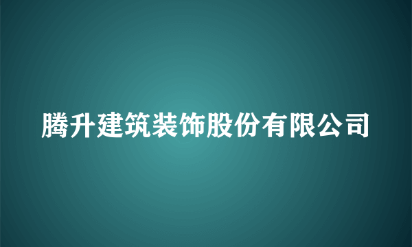 腾升建筑装饰股份有限公司